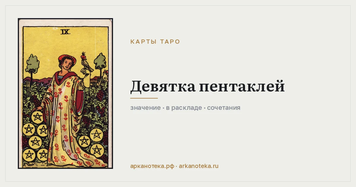 Девятка Пентаклей — Карты таро, Арканотека