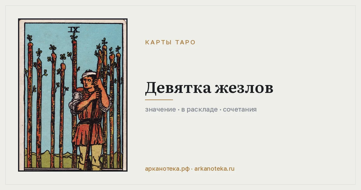 Девятка Жезлов — Карты таро, Арканотека