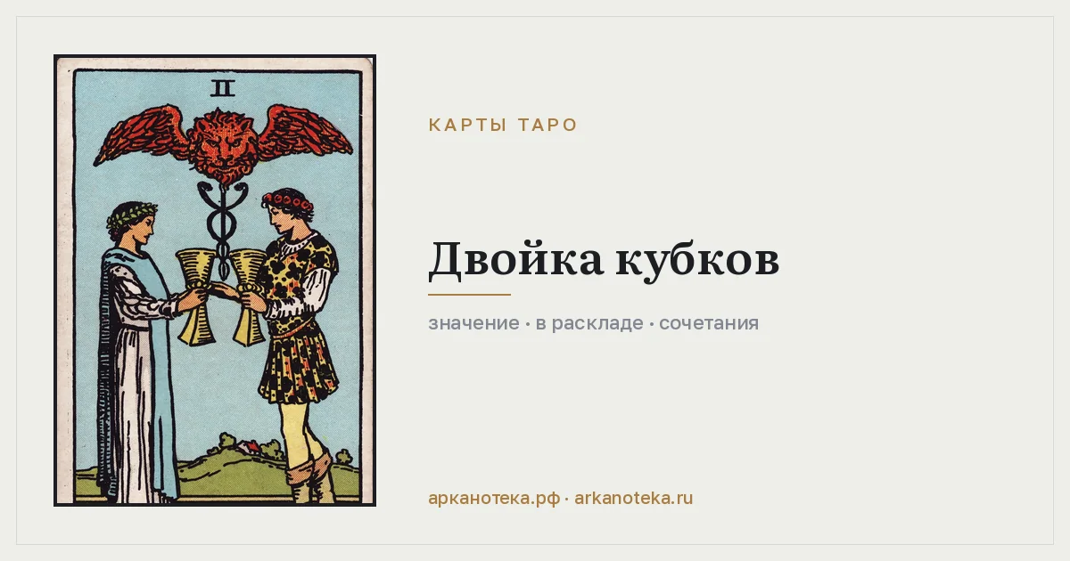 Двойка Кубков — Карты таро, Арканотека