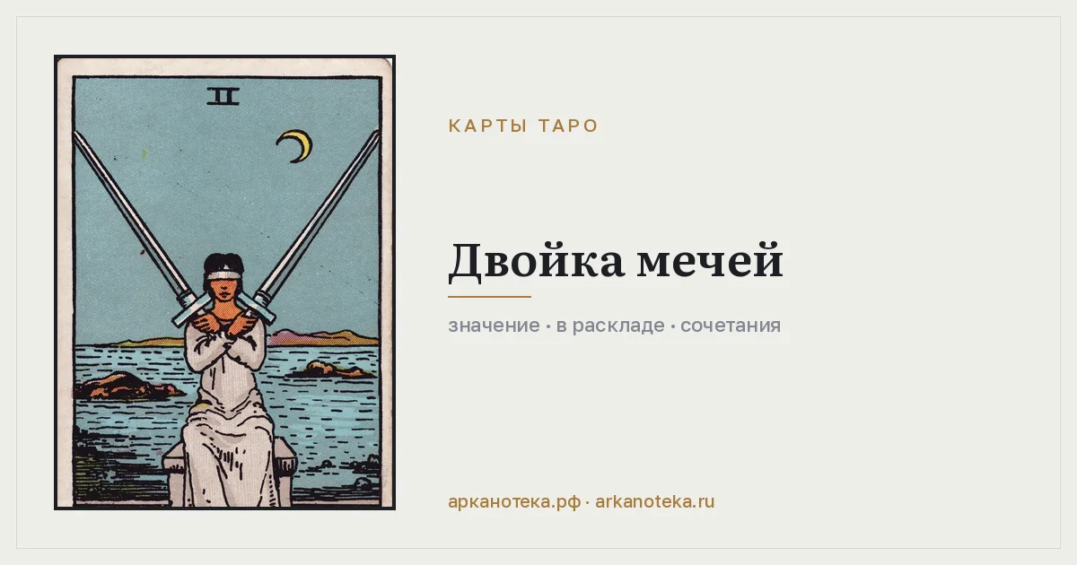 Двойка Мечей — Карты таро, Арканотека