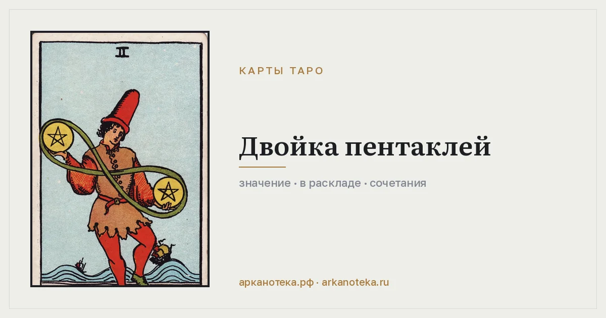 Двойка Пентаклей — Карты таро, Арканотека