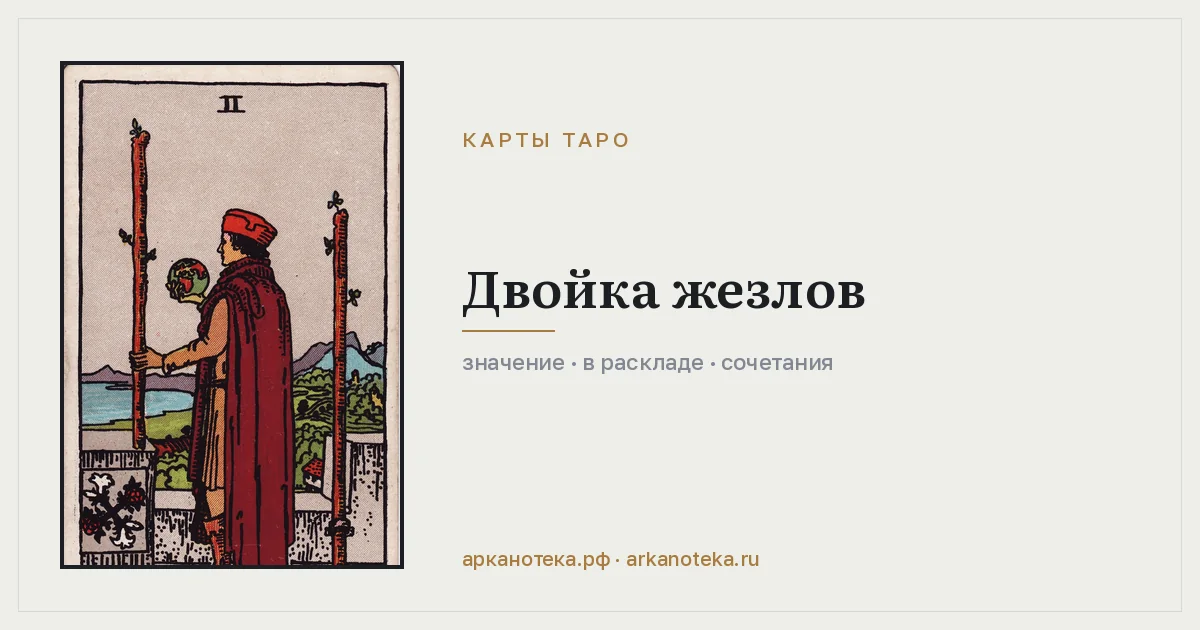 Двойка Жезлов — Карты таро, Арканотека