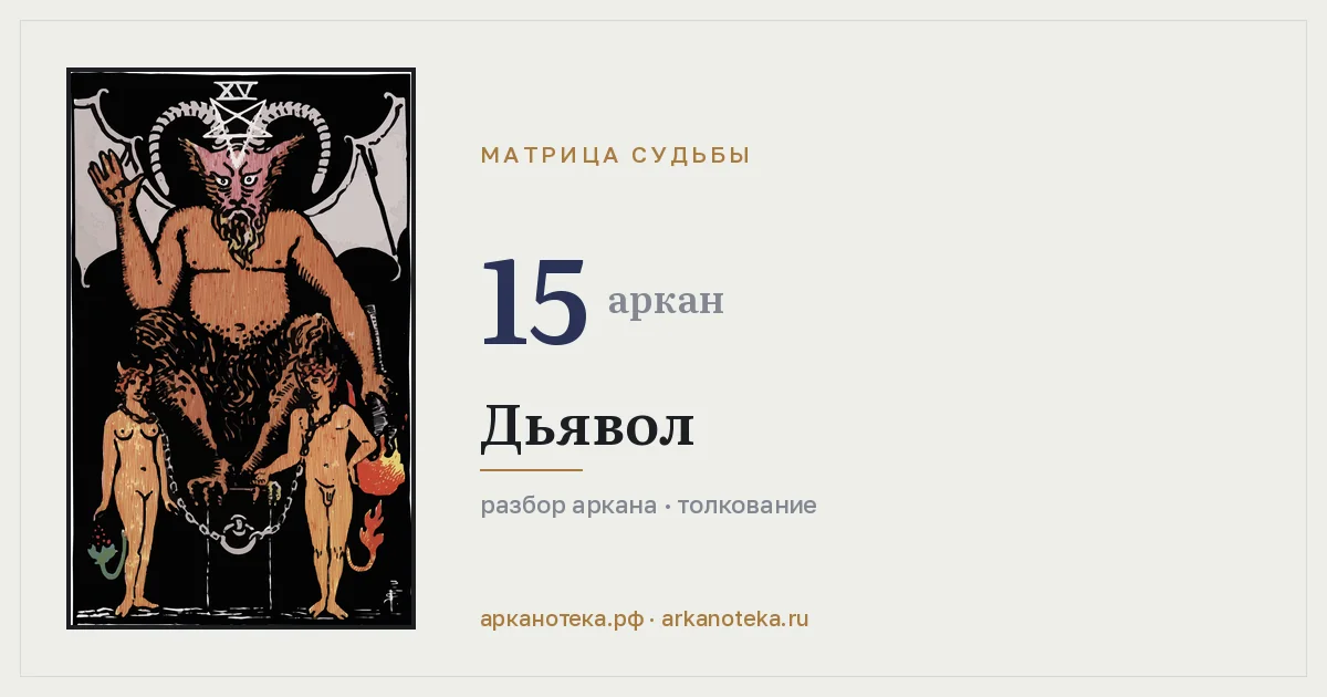 Дьявол — Карты таро, Арканотека