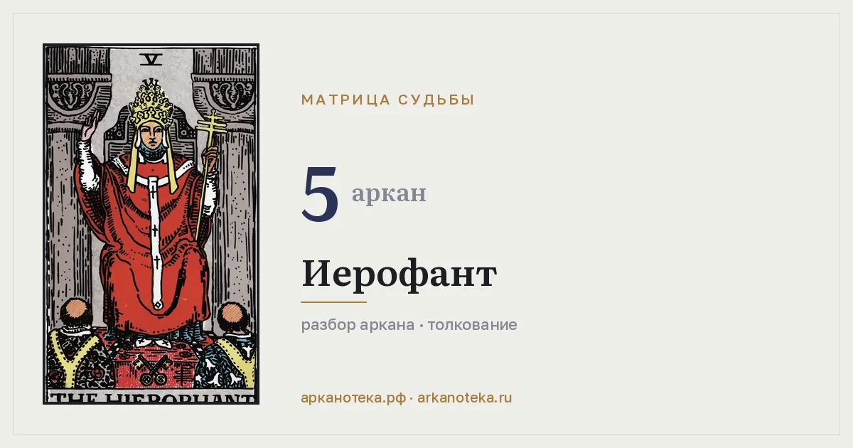 Иерофант — Карты таро, Арканотека