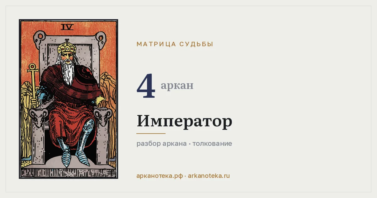 Император — Карты таро, Арканотека