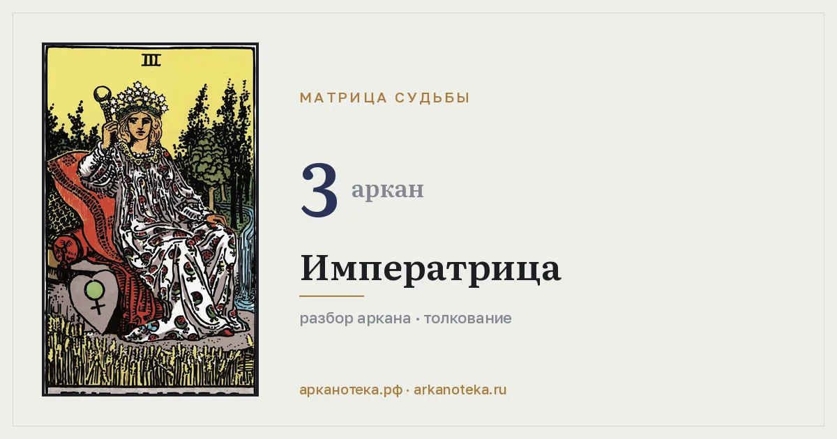 Императрица — Карты таро, Арканотека
