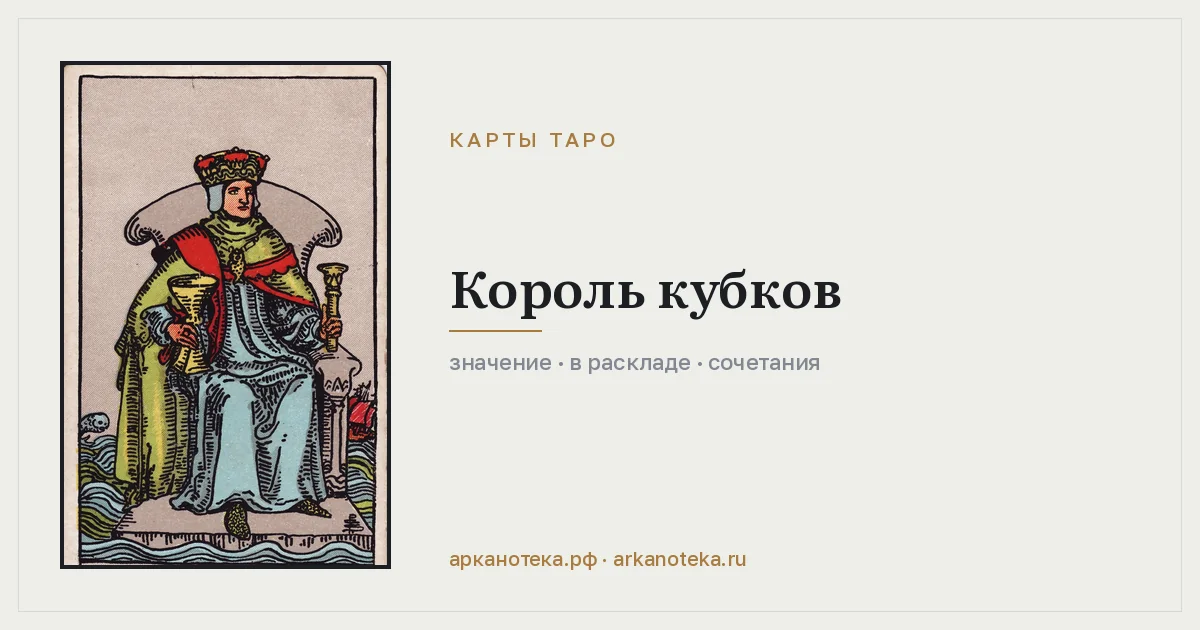 Король Кубков — Карты таро, Арканотека