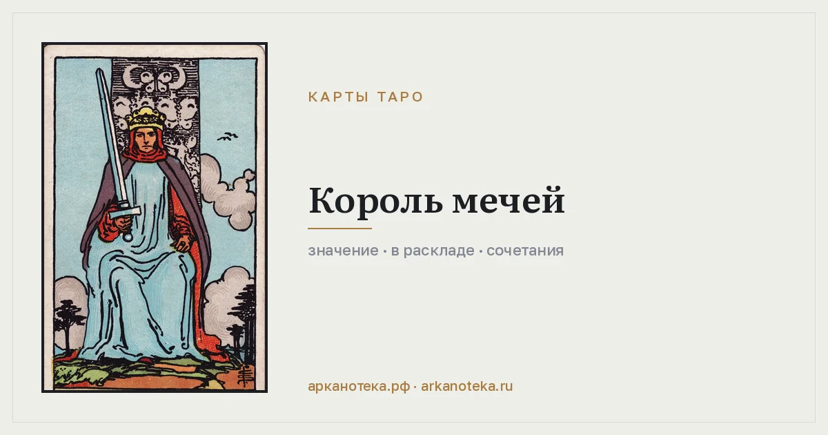 Король Мечей — Карты таро, Арканотека