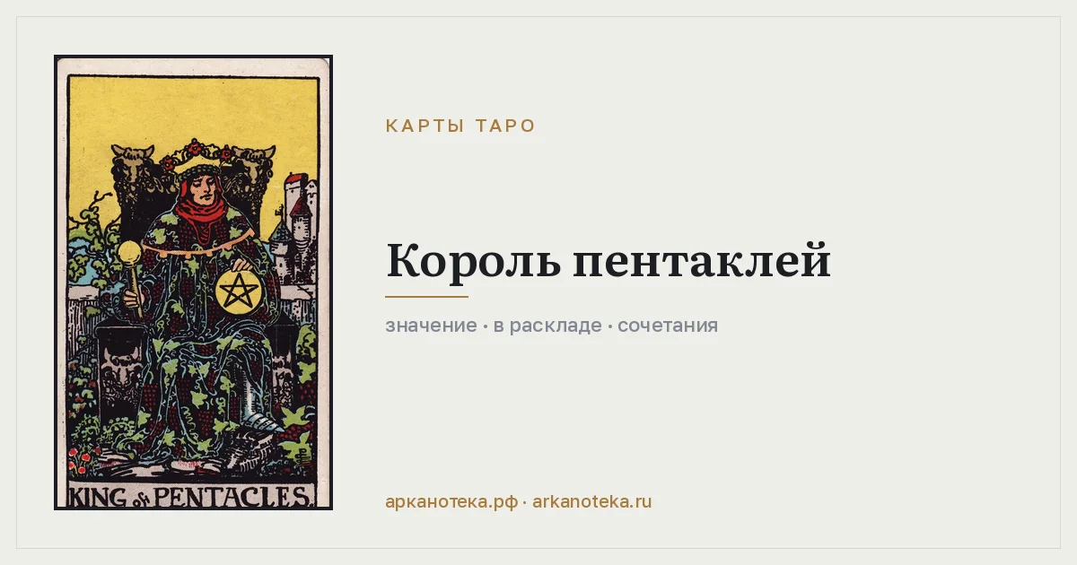 Король Пентаклей — Карты таро, Арканотека