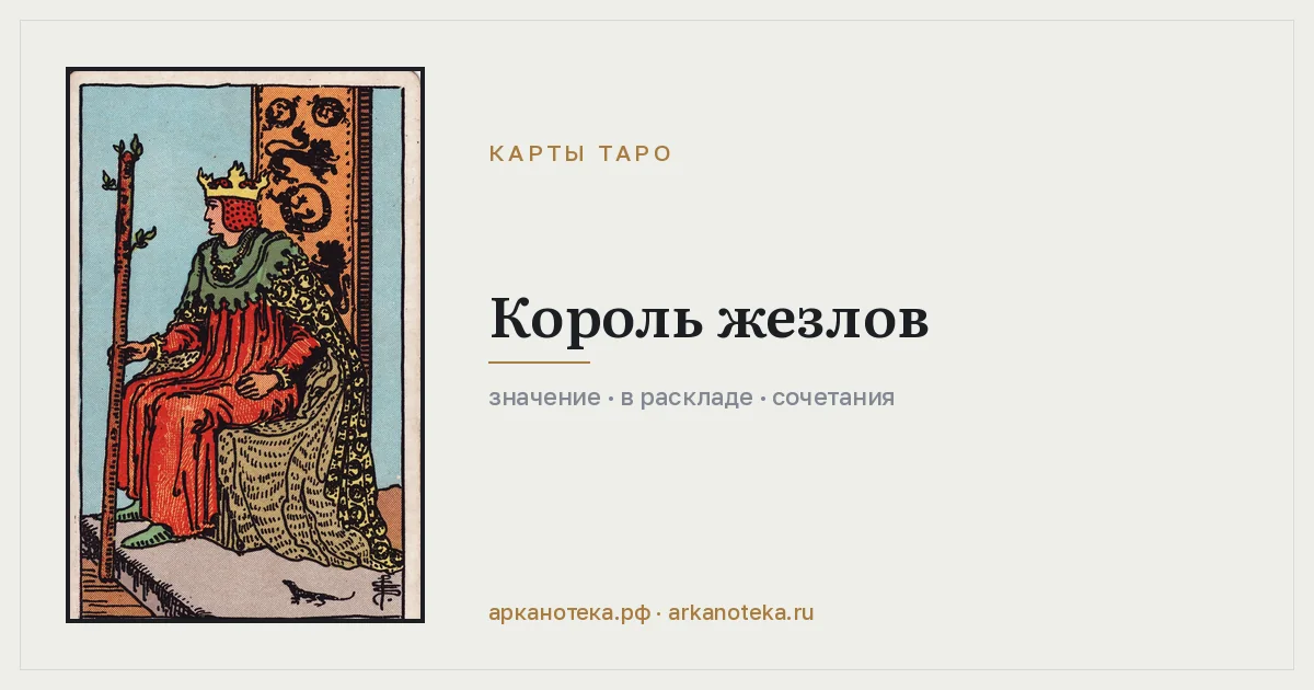 Король Жезлов — Карты таро, Арканотека