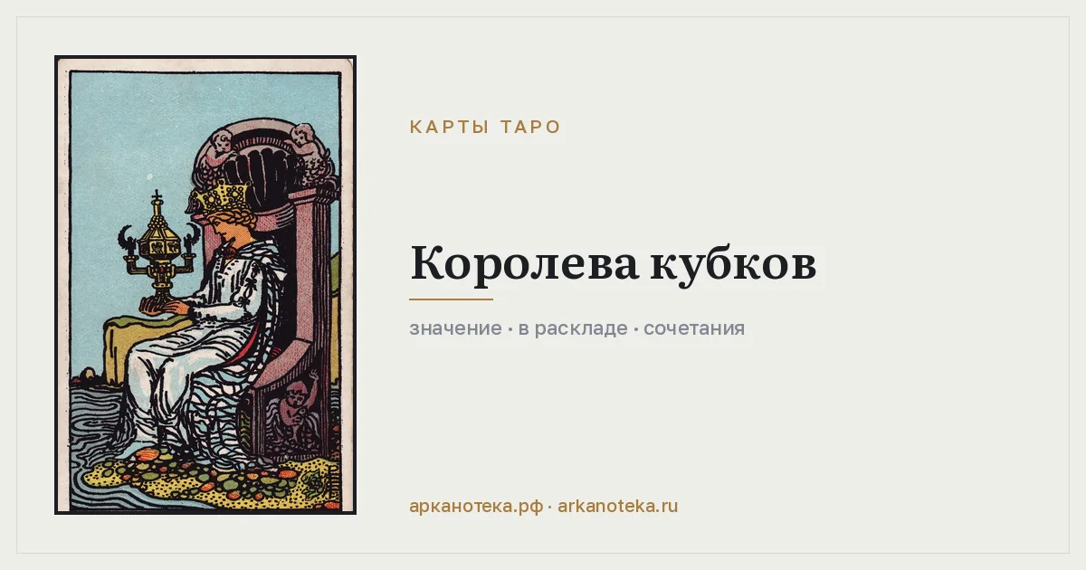 Королева Кубков — Карты таро, Арканотека