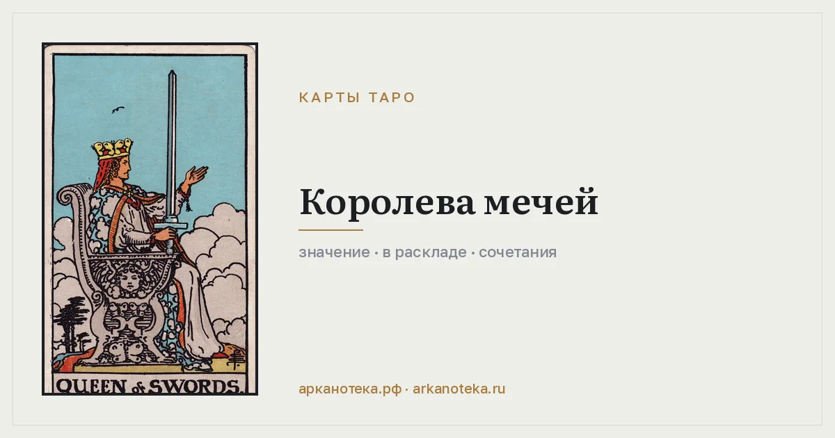 Королева Мечей — Карты таро, Арканотека
