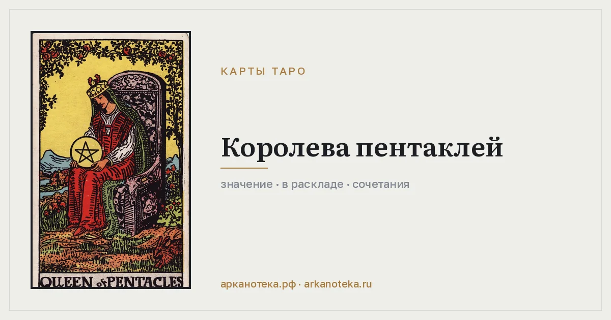 Королева Пентаклей — Карты таро, Арканотека