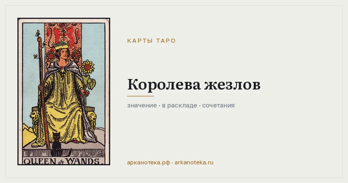 Королева Жезлов — Карты таро, Арканотека
