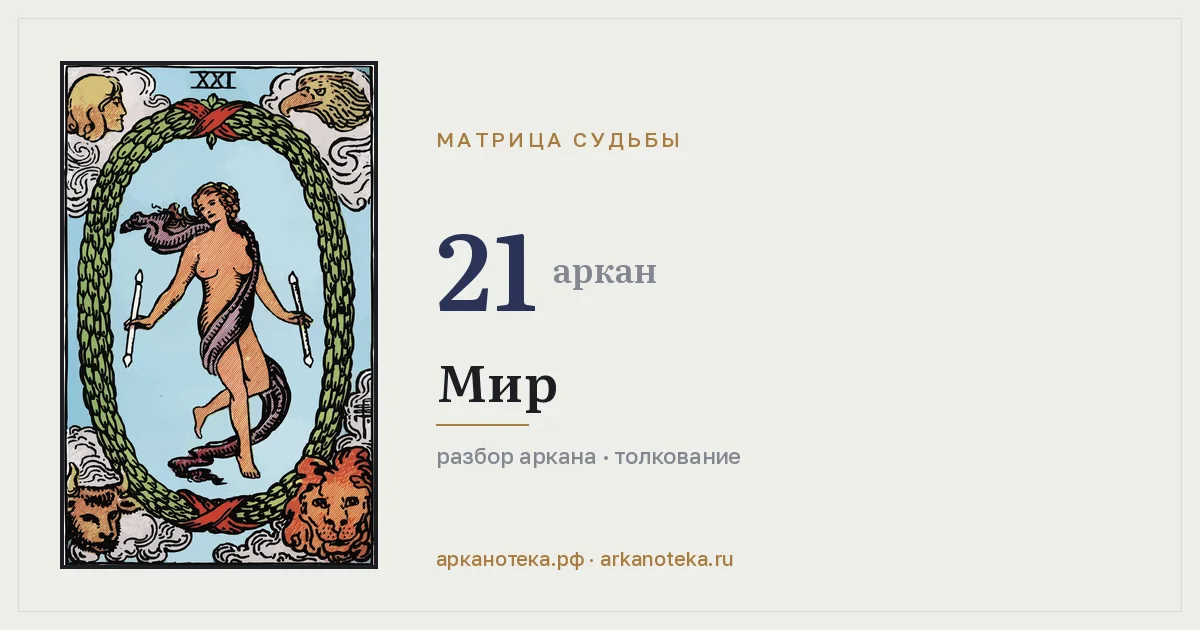 Мир таро — Карты таро, Арканотека
