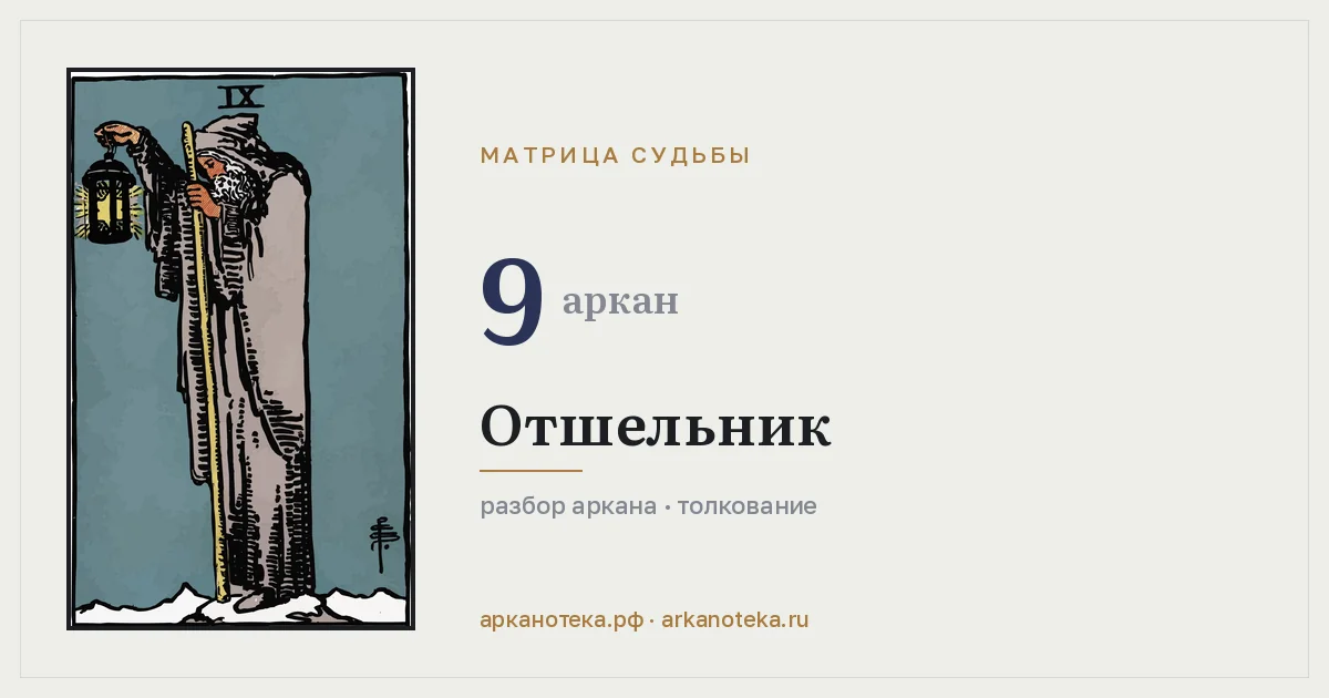 Отшельник — Карты таро, Арканотека