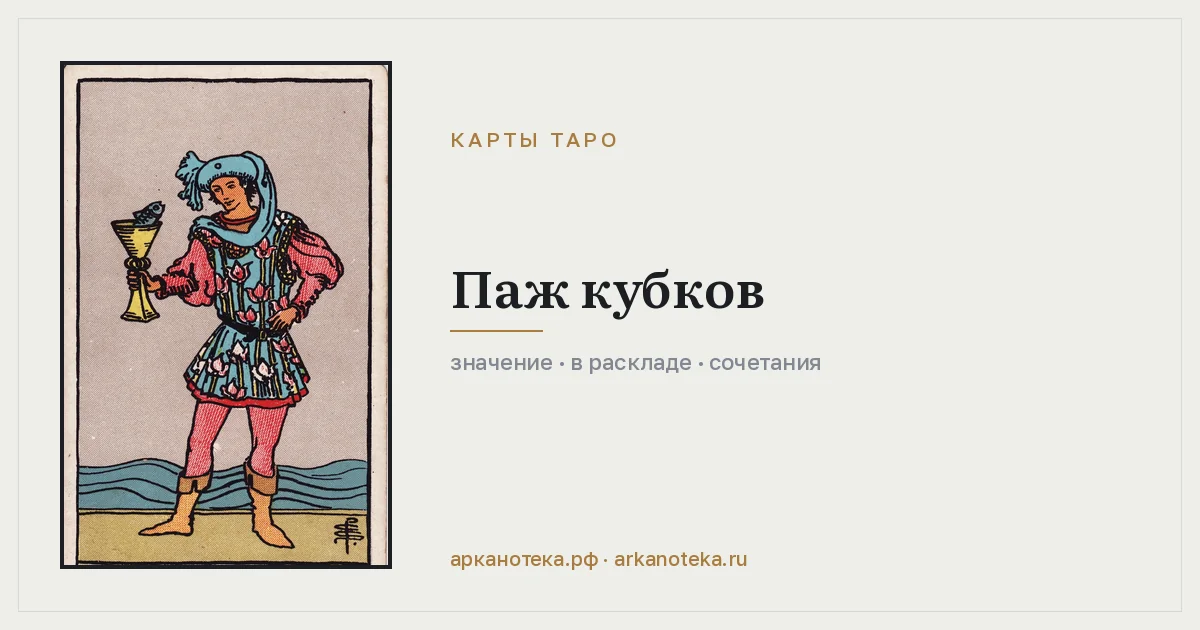 Паж Кубков — Карты таро, Арканотека