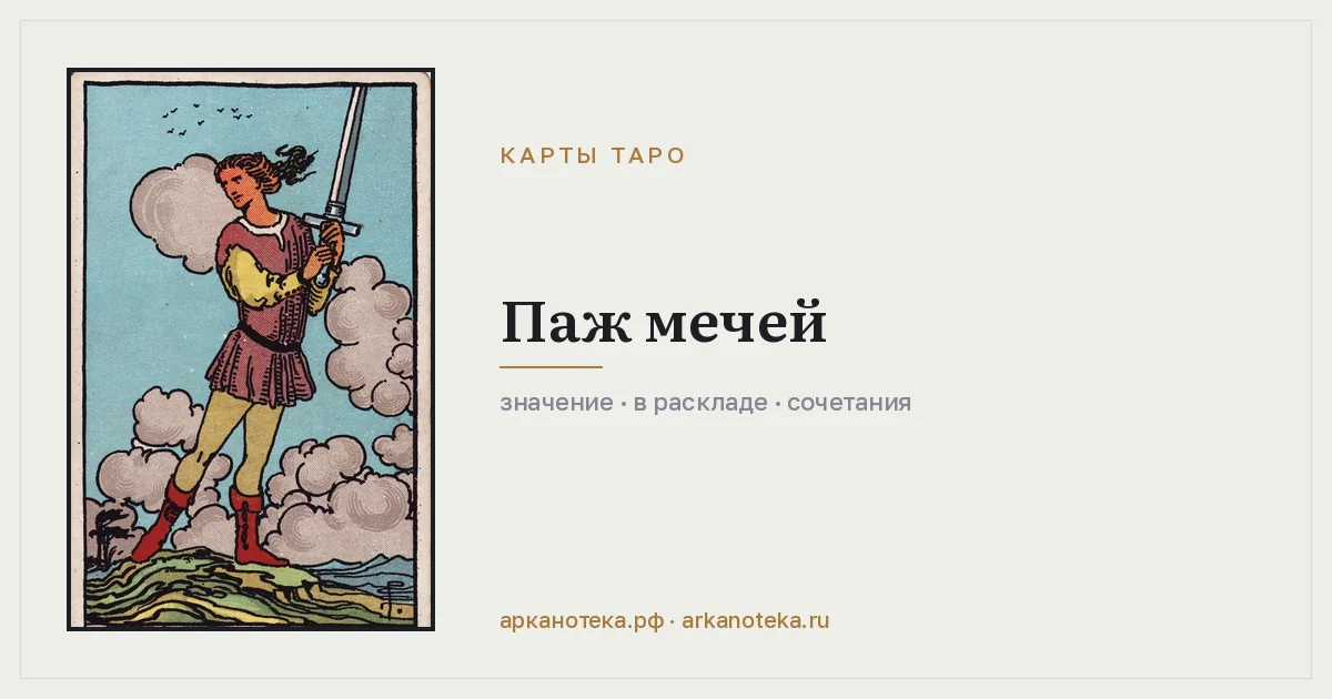 Паж Мечей — Карты таро, Арканотека