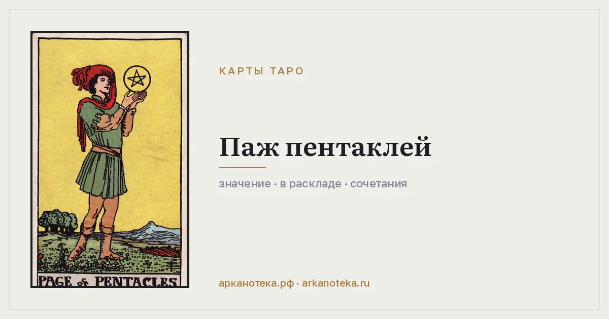 Паж Пентаклей — Карты таро, Арканотека