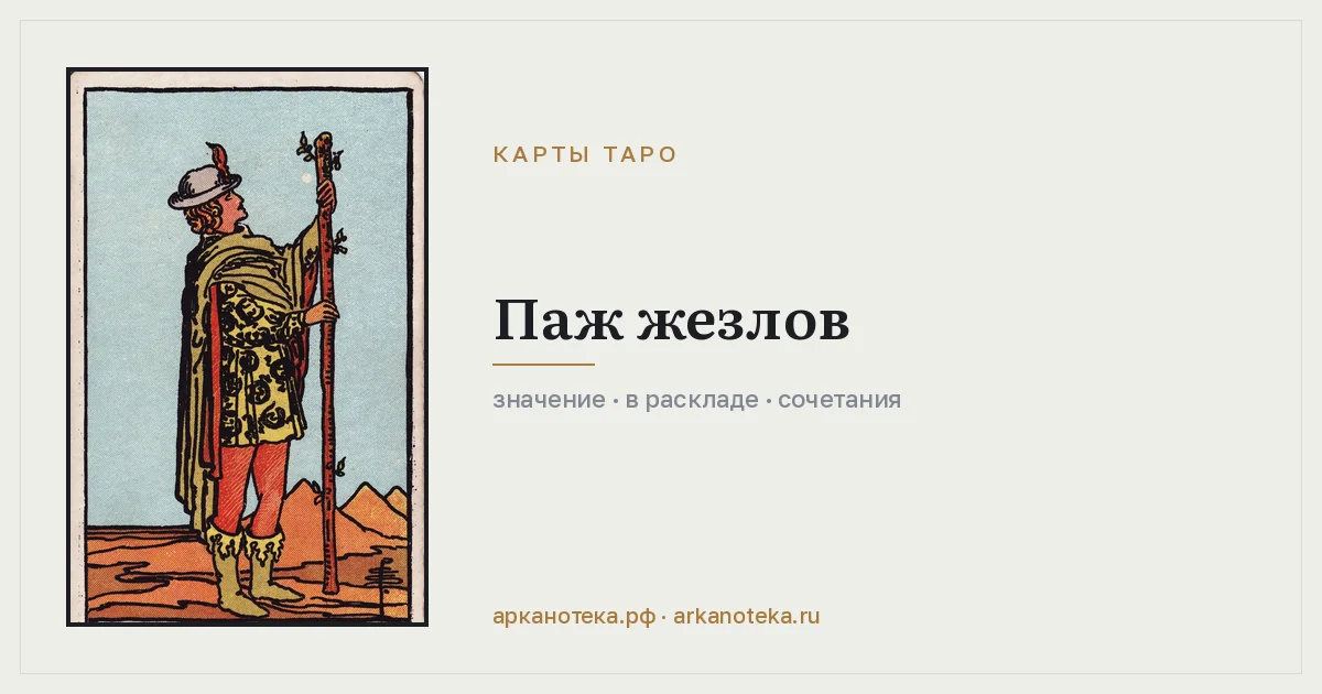 Паж Жезлов — Карты таро, Арканотека