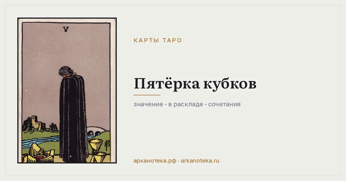 Пятёрка Кубков — Карты таро, Арканотека