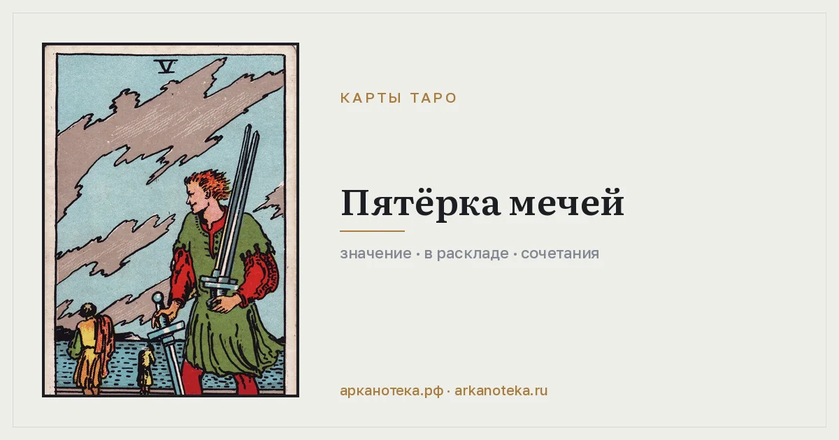 Пятёрка Мечей — Карты таро, Арканотека