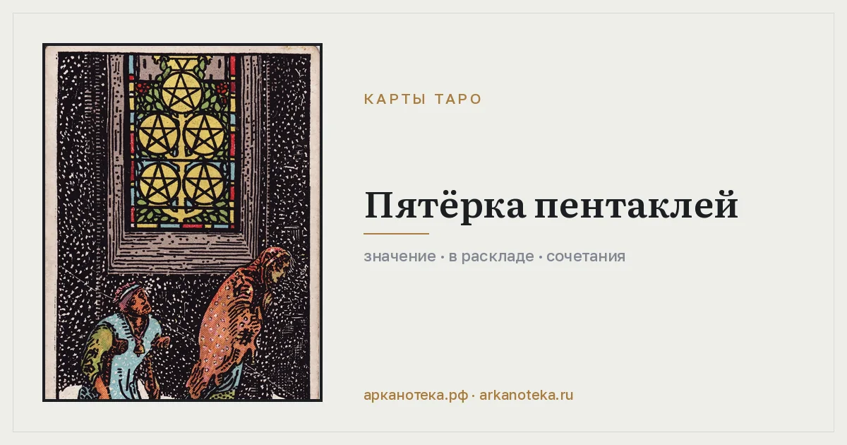Пятёрка Пентаклей — Карты таро, Арканотека