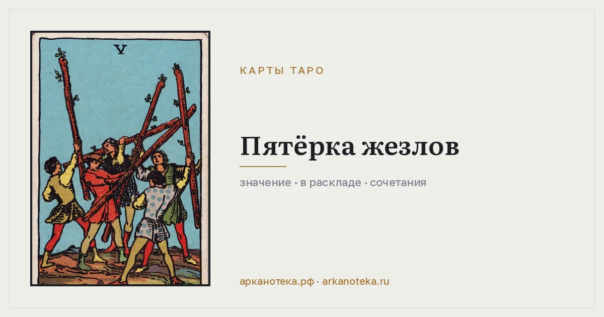 Пятёрка Жезлов — Карты таро, Арканотека