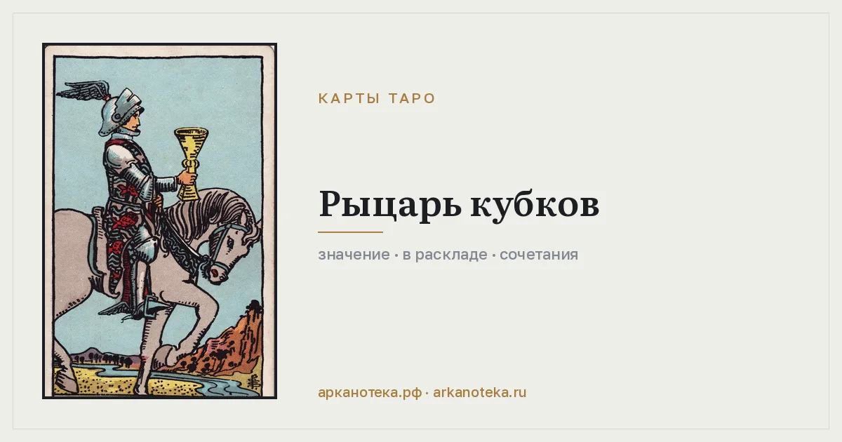 Рыцарь Кубков — Карты таро, Арканотека