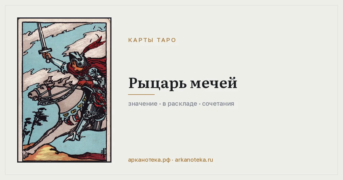 Рыцарь Мечей — Карты таро, Арканотека