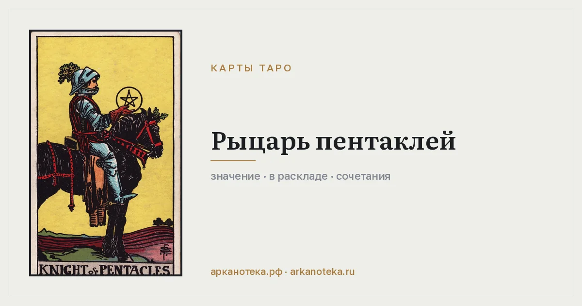 Рыцарь Пентаклей — Карты таро, Арканотека