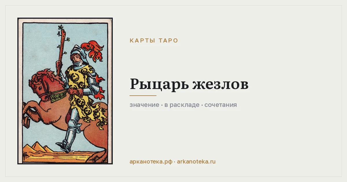 Рыцарь Жезлов — Карты таро, Арканотека