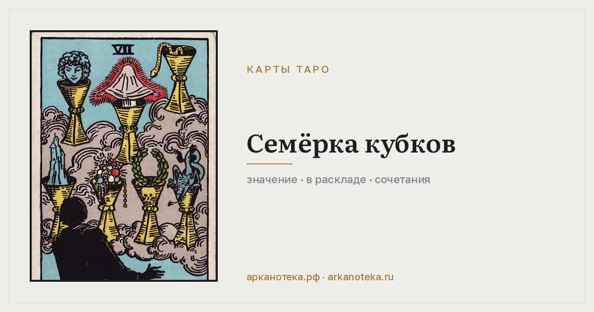 Семёрка Кубков — Карты таро, Арканотека