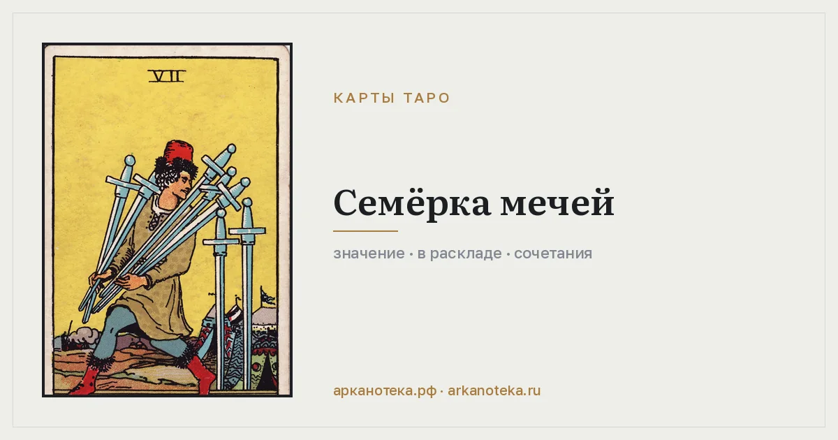 Семёрка Мечей — Карты таро, Арканотека