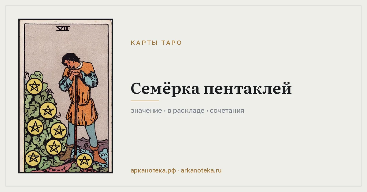 Семёрка Пентаклей — Карты таро, Арканотека