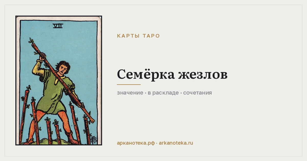 Семёрка Жезлов — Карты таро, Арканотека