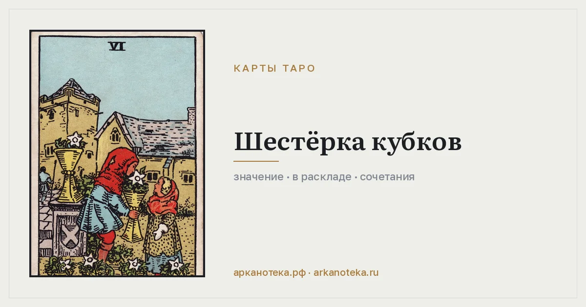 Шестёрка Кубков — Карты таро, Арканотека
