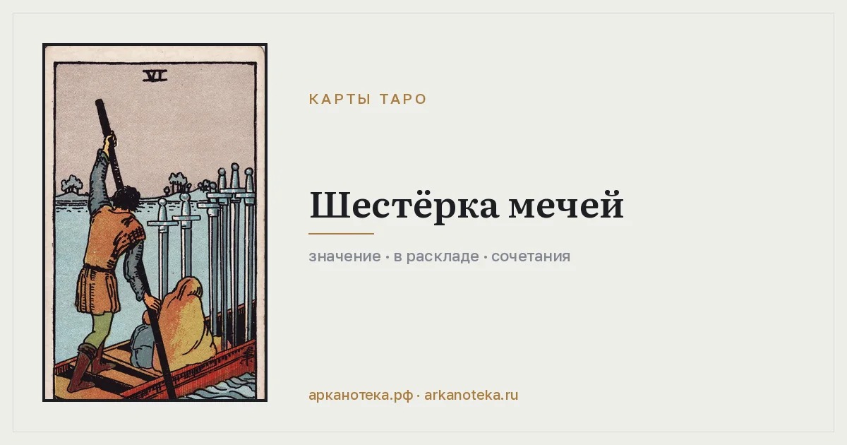 Шестёрка Мечей — Карты таро, Арканотека