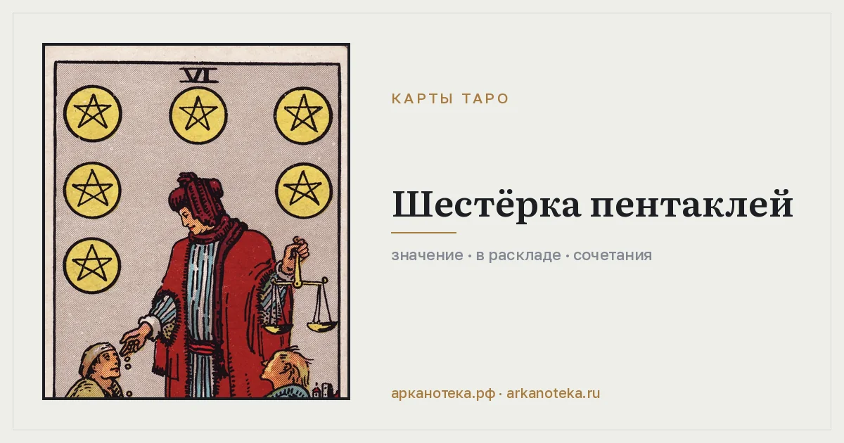 Шестёрка Пентаклей — Карты таро, Арканотека