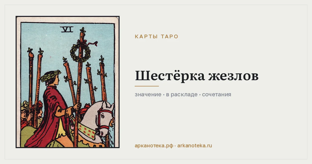 Шестёрка Жезлов — Карты таро, Арканотека