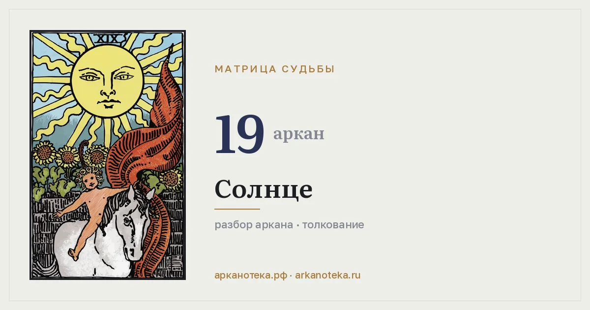 Солнце — Карты таро, Арканотека