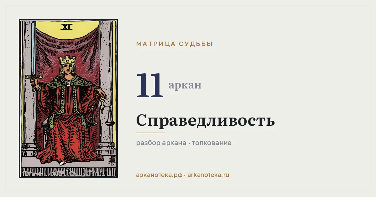 Справедливость — Карты таро, Арканотека