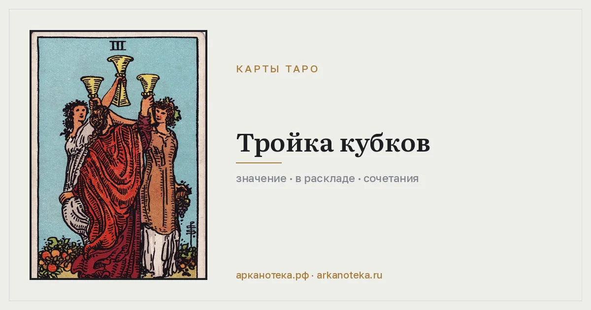 Тройка Кубков — Карты таро, Арканотека