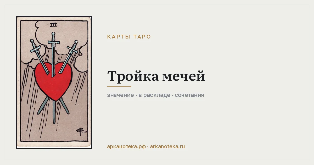 Тройка Мечей — Карты таро, Арканотека
