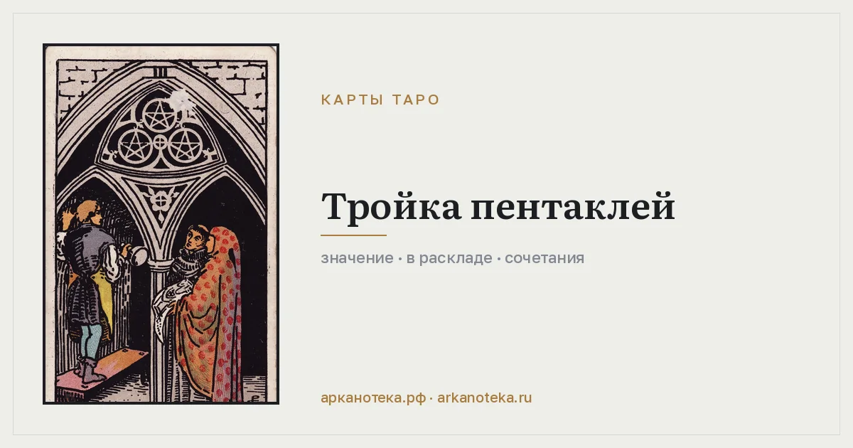 Тройка Пентаклей — Карты таро, Арканотека
