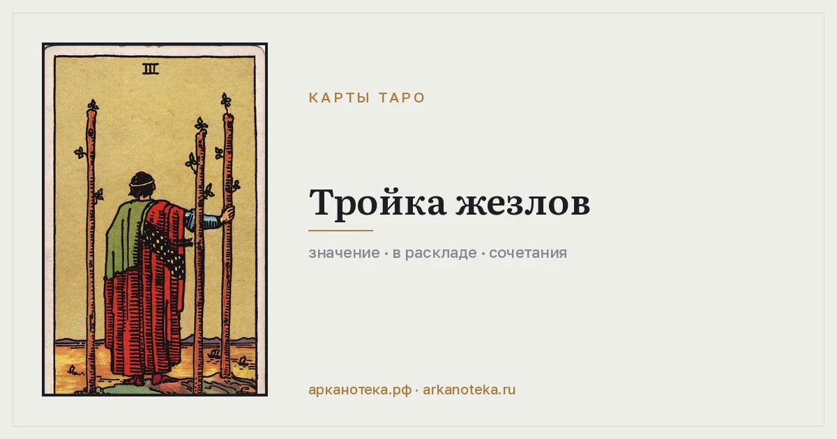 Тройка Жезлов — Карты таро, Арканотека