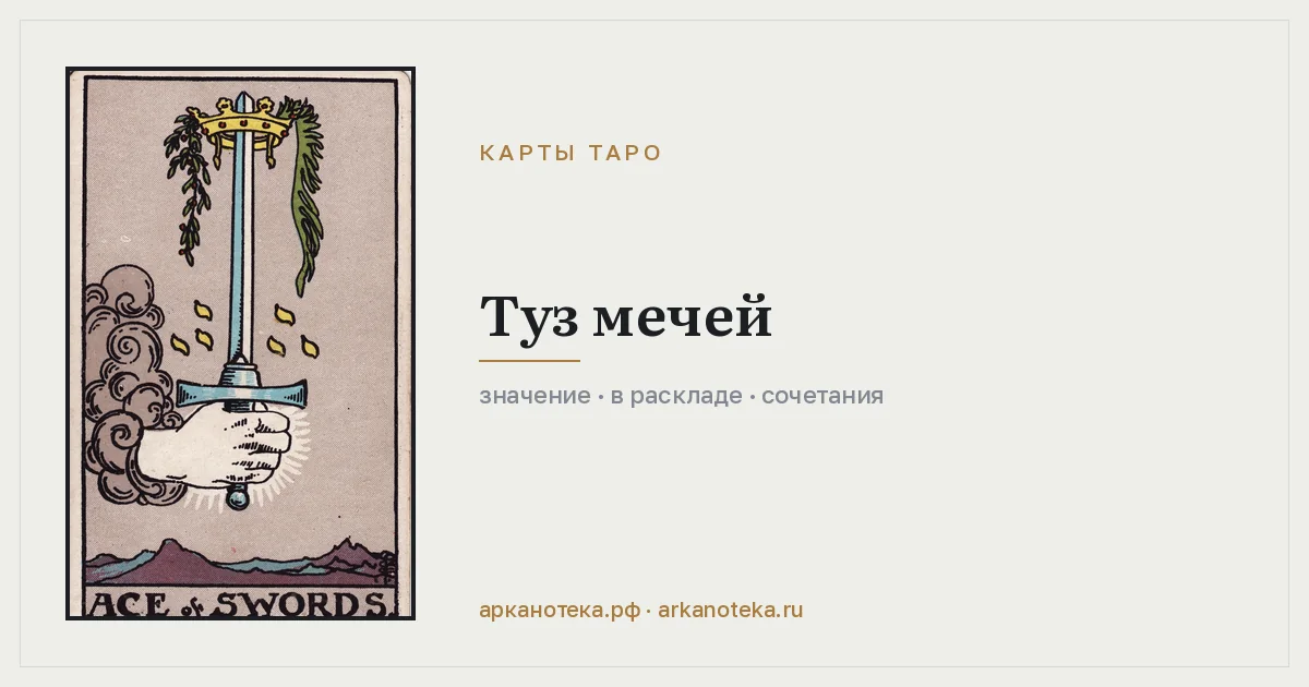 Туз Мечей — Карты таро, Арканотека