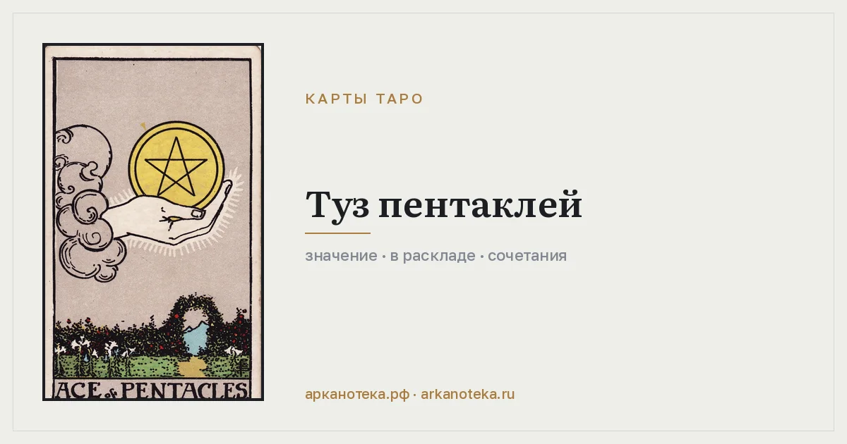 Туз Пентаклей — Карты таро, Арканотека