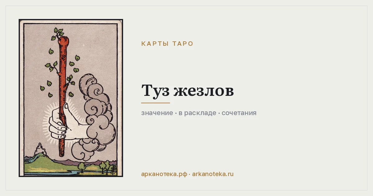 Туз Жезлов — Карты таро, Арканотека