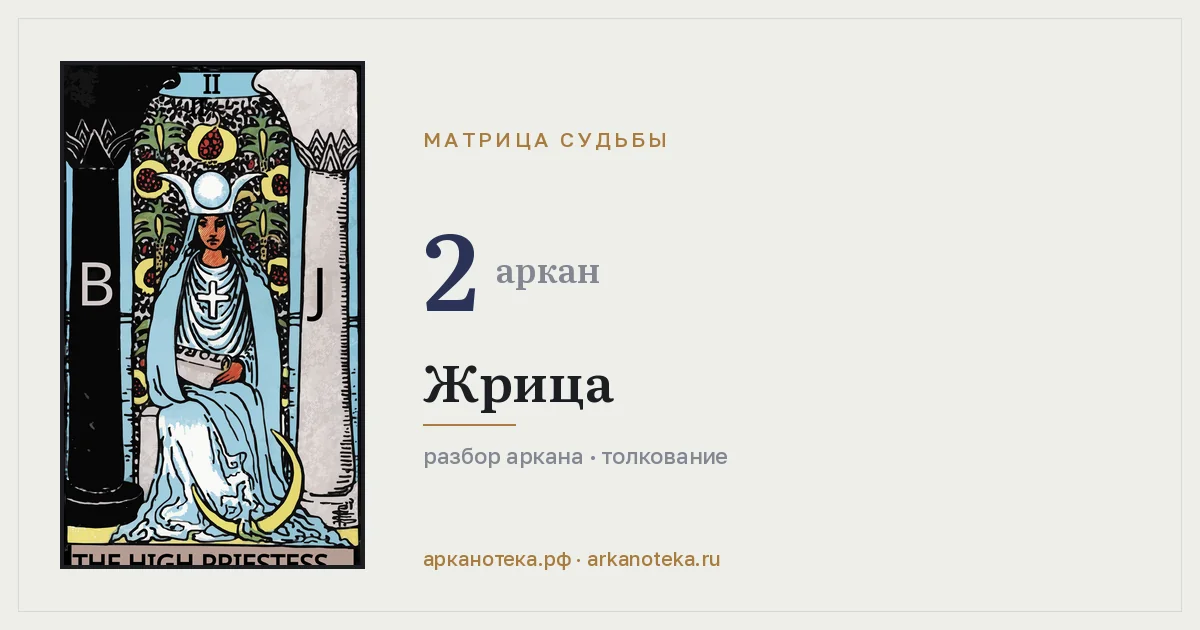 Верховная жрица — Карты таро, Арканотека
